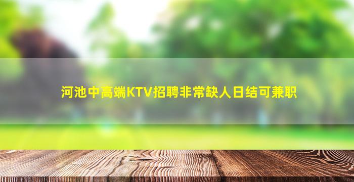 河池中高端KTV招聘非常缺人日结可兼职