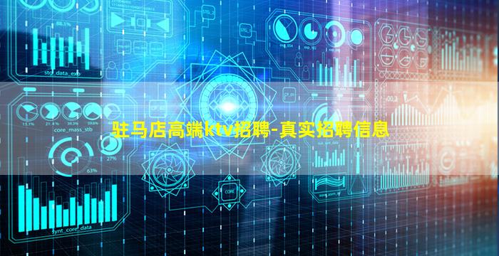 驻马店高端ktv招聘-真实招聘信息